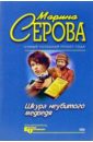 Шкура неубитого медведя - Серова Марина Сергеевна