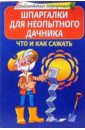 Шпаргалки для неопытного дачника. Что и как сажать - Данилов М.А.