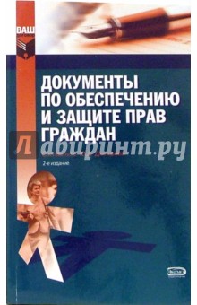 Обложка книги Документы по обеспечению и защиты прав граждан, Дмитриев Юрий Альбертович