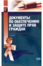 Дмитриев Юрий Альбертович Документы по обеспечению и защиты прав граждан образцы исковых заявлений в суд собственность брак права потребителей авторское право жилищные