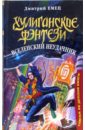 Вселенский неудачник: Повесть - Емец Дмитрий Александрович