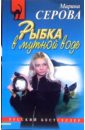 Рыбка в мутной воде: Повесть - Серова Марина Сергеевна