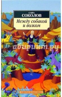 Обложка книги Между собакой и волком: Роман, Соколов Саша