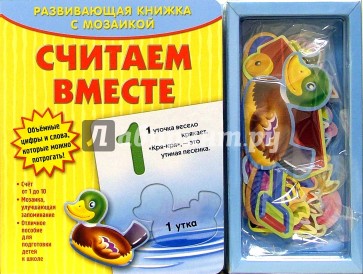 Развивающая книжка с мозаикой: Считаем вместе