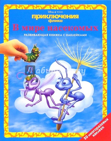 Приключения Флика: В мире насекомых
