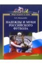 Мильштейн Олег Мир играет в мяч. Книга 1. Надежды и муки российского футбола