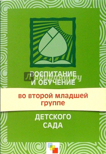 Воспитание и обучение во второй младшей группе детского сада. Программа и методические рекомендации