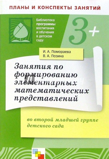 Занятия по формированию элементарных математических представлений во 2-й мл. группе детского сада