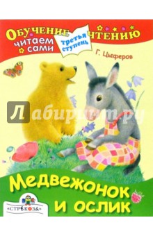 Обложка книги Медвежонок и ослик: Сказки, Цыферов Геннадий Михайлович