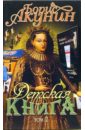 Детская книга: Роман. Том 2 - Акунин Борис