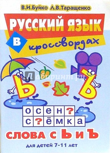 Русский язык в кроссвордах. Слова с Ь и Ъ: Для детей 7-11 лет