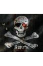 Мэтьюс Джон Пираты и их сокровища мэтьюс джон пираты и их сокровища
