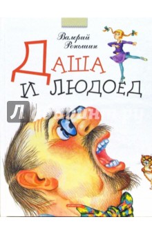 Обложка книги Даша и людоед: Страшилки и другие правдивые истории, Роньшин Валерий Михайлович