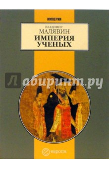 Обложка книги Империя ученых, Малявин Владимир Вячеславович