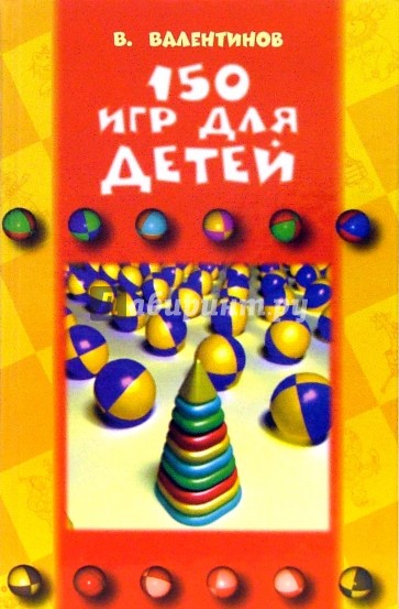 150 игр для детей
