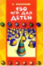 Валентинов Владимир 150 игр для детей