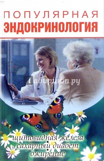 Популярная эндокринология: щитовидная железа, сахарный диабет, ожирение...