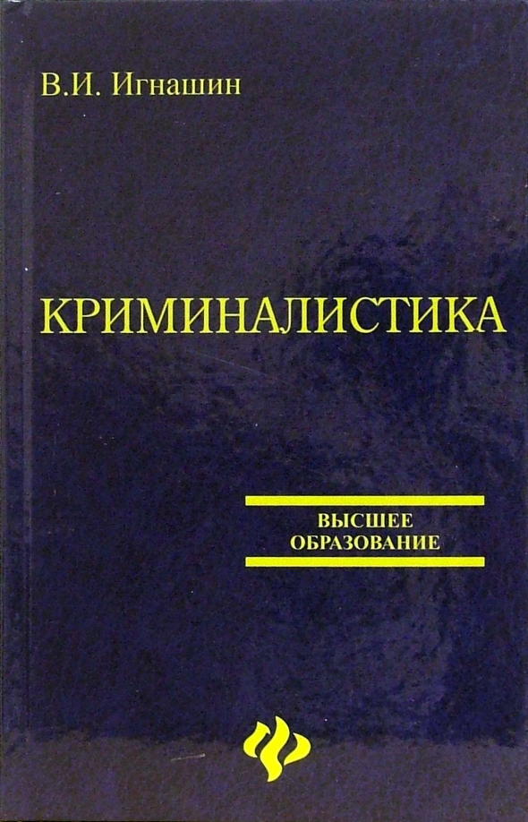 Книги по криминалистике. Психология в криминалистике. Криминалистическая психология книги. Книги про криминалистику и психологию. Криминалистика практическое пособие.