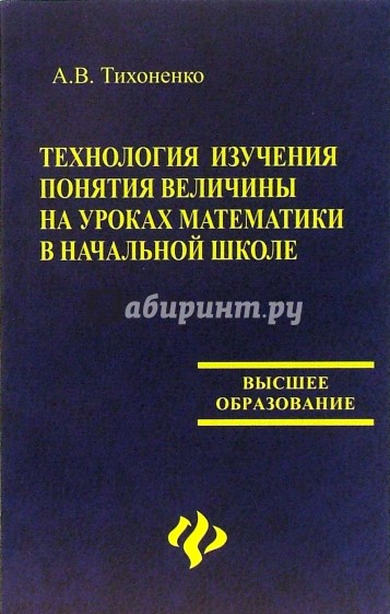 Технология изучения понятия величины на уроках математики в начальной школе