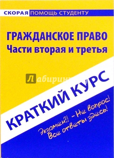 Краткий курс по гражданскому праву. Части вторая и третья: учебное пособие