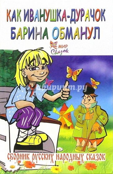 Как Иванушка-дурачок барина обманул: Сборник русских народных сказок