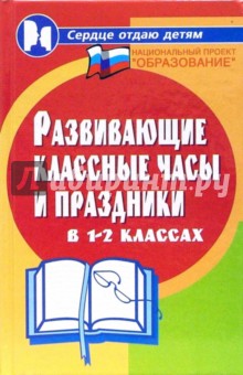Обложка книги Развивающие классные часы и праздники в 1-2 классах, Дик Николай Францевич
