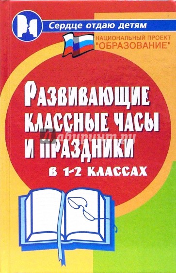 Развивающие классные часы и праздники в 1-2 классах