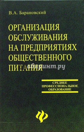 Организация обслуживания на предприятиях общественного питания