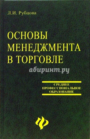 Торговля учебник. Менеджмент в торговле. Книги по торговле. Организация оптовой торговли учебник. Зарубежные учебники по коммерции.