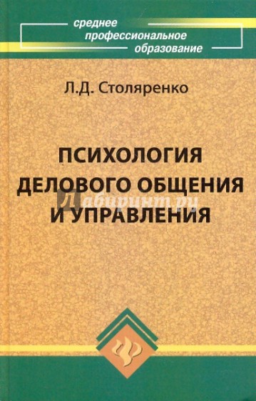 Психология делового общения и управления. Учебник