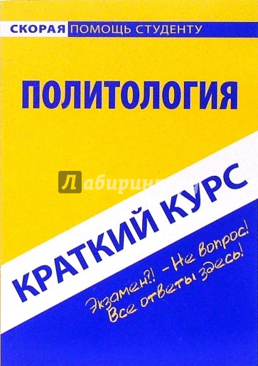 Краткий курс по политологии: учебное пособие