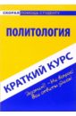 Баталина Валентина Краткий курс по политологии: учебное пособие