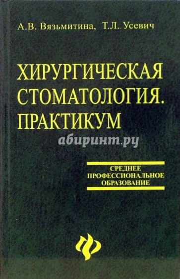 Хирургическая стоматология. Практикум