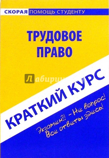 Краткий курс по трудовому праву