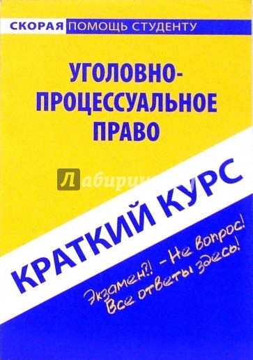 Уголовно-процессуальное право: учебное пособие