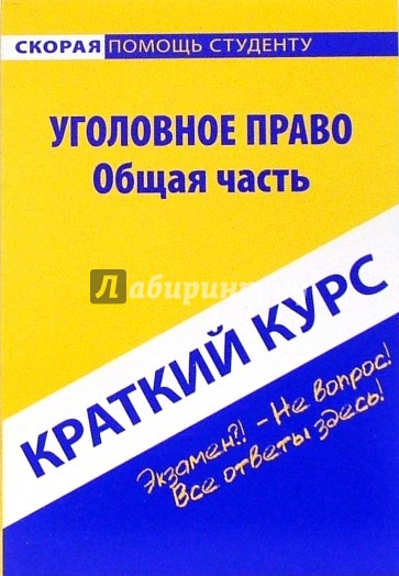 Краткий курс по уголовному праву. Общая часть: учебное пособие