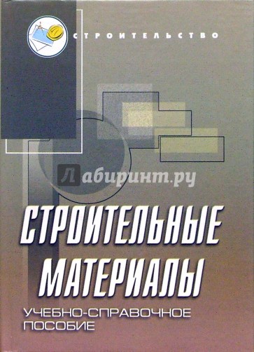 Строительные материалы. Учебно-справочное пособие