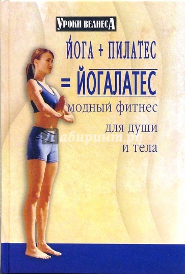 Йога + пилатес =  йогалатес. Модный фитнес для души