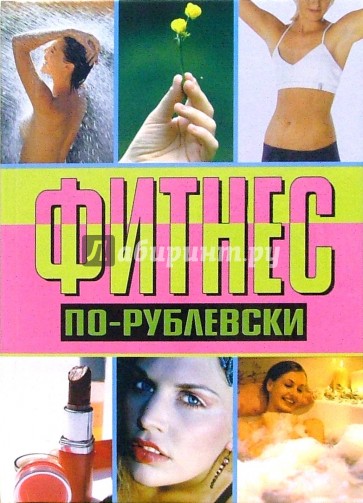 Фитнес по-рублевски