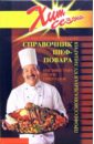 Обложка Справочник шеф-повара. Профессиональная кулинария