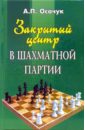 Закрытый центр в шахматной партии - Осачук Алексей, Осачук Алексей Петрович