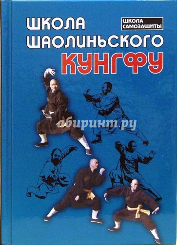 Школа шаолинского кунгфу