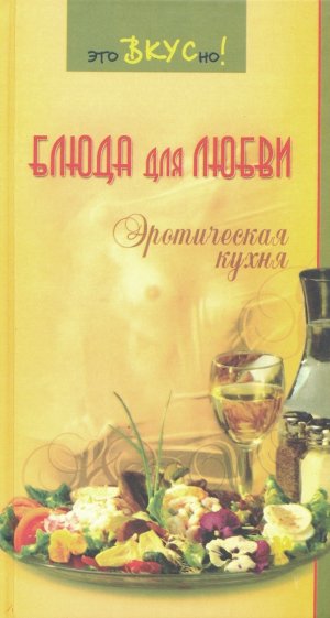 Блюда для любви: эротическая кухня