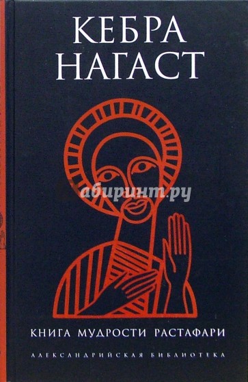 Книга мудрости Растафари