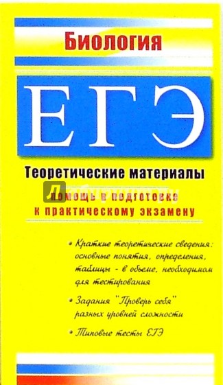 ЕГЭ. Биология. Теоретические материалы