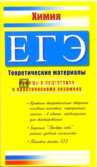 ЕГЭ. Химия: Теоретические материалы