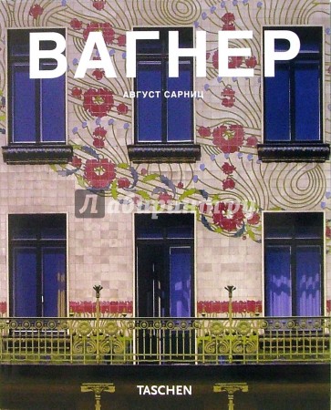 Вагнер (1841-1918): Предвестник современной архитектуры