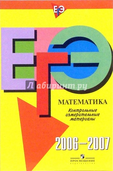 Единый государственный экзамен: математика: контрольно-измерительные материалы: 2006-2007