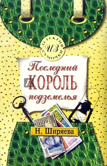 Последний король подземелья: Повесть