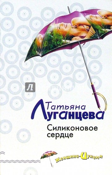 Силиконовое сердце: Роман